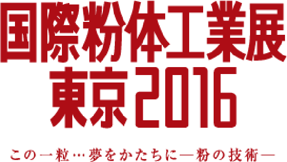 国際紛体工業展東京2016