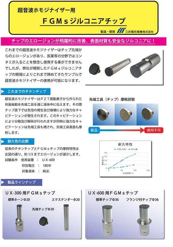 FGM'sチップ（機能性傾斜材料）