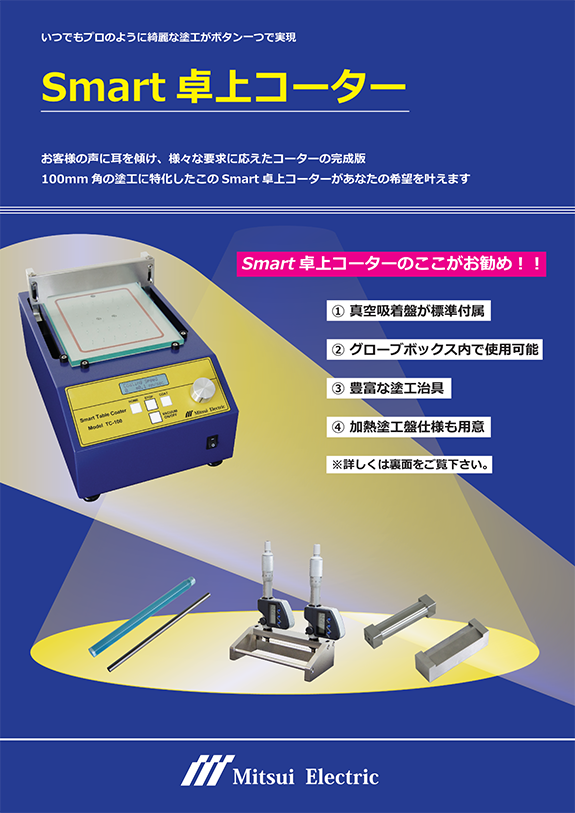 Smart卓上コーターTC-100Sのサイズ