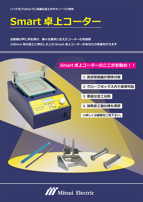 Smart卓上コーターリーフレット