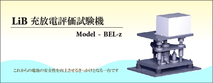 LiB充放電評価試験器