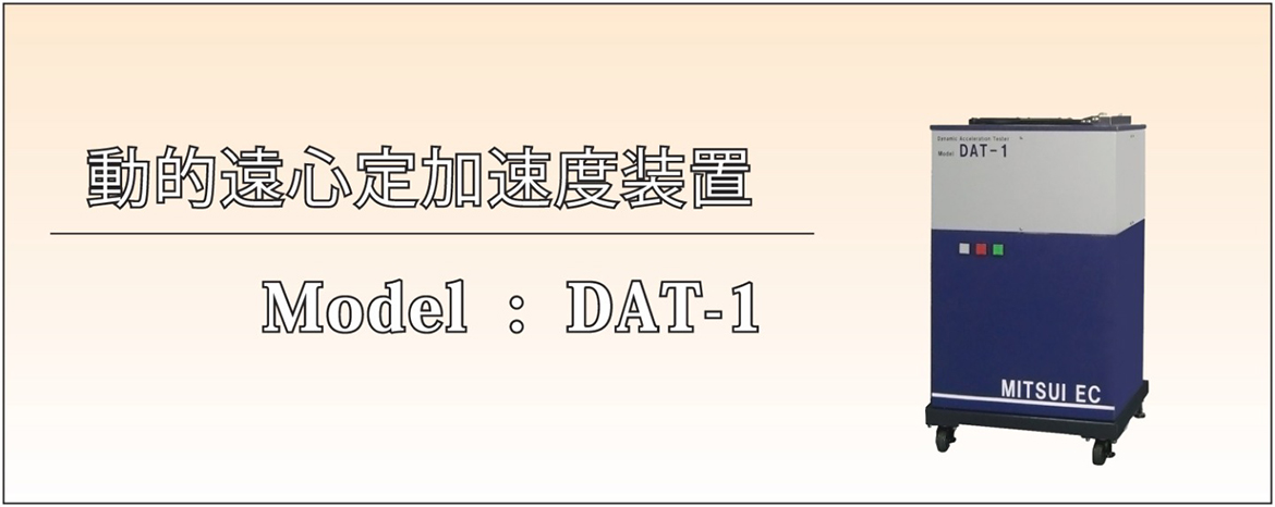 動的加速度試験装置の概要