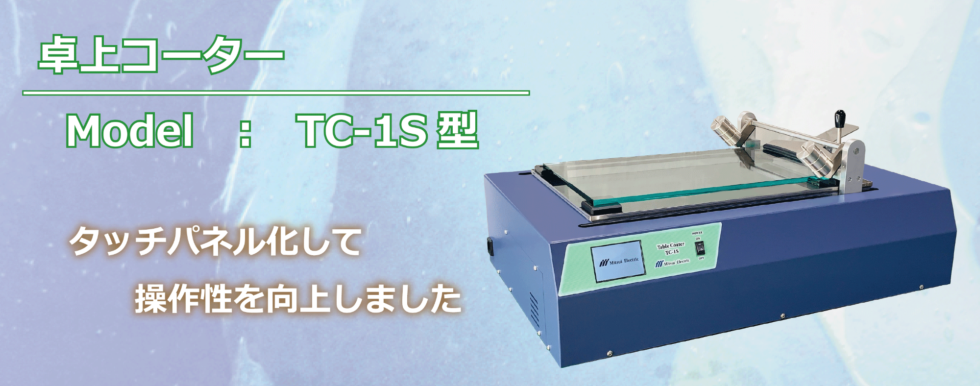 卓上コーター　TC-1型