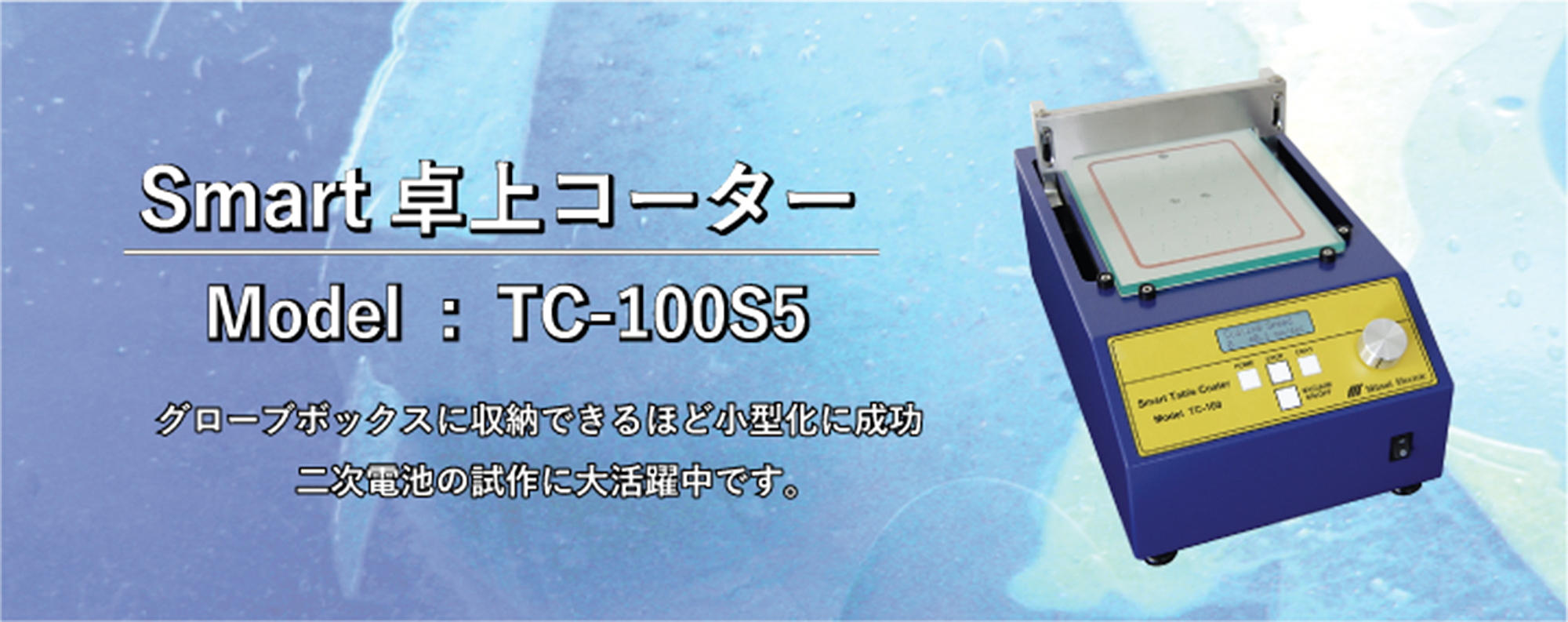 Smart卓上コーターTC-100S