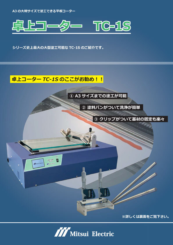 卓上コーターTC-1型 カタログ