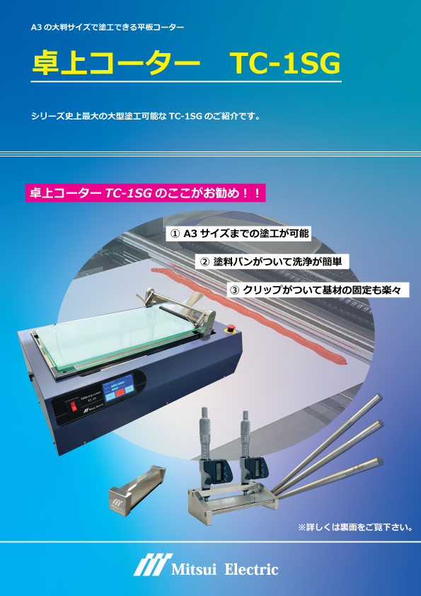 卓上コーターTC-1型 カタログ