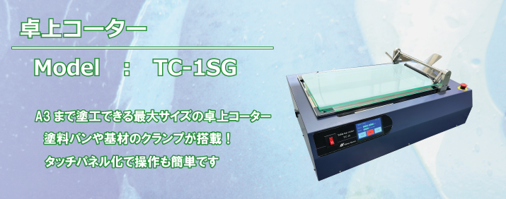 卓上コーター　TC-1型